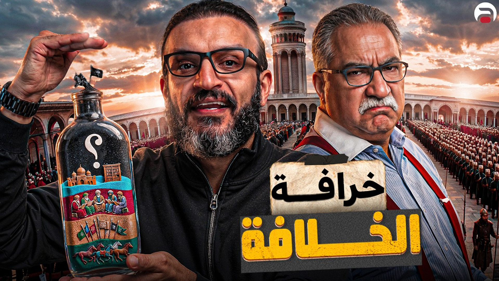 عبدالله الشريف حلقة 8 _ خرافة الخلافة